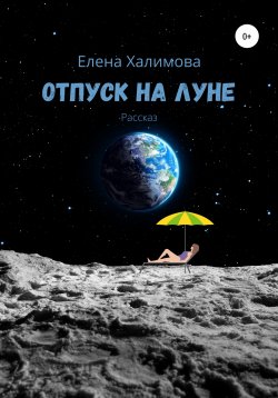 Книга "Отпуск на Луне" – Елена Халимова, Елена Халимова, 2015