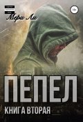 Пепел. Книга вторая (Мери Ли, 2020)