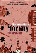 Книга "Архитектурные излишества: как полюбить Москву. Инструкция" (Павел Гнилорыбов, 2020)