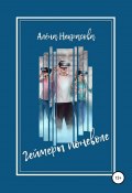Геймеры поневоле (Алена Некрасова, 2019)