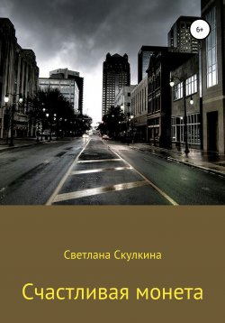 Книга "Счастливая монета" – Светлана Скулкина, 2020