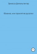 Юханна, или Проклятие русалки (Эрнесса Допельгангер, 2020)