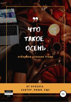 Книга "Что такое осень" – Автор, пиши еще!, 2020