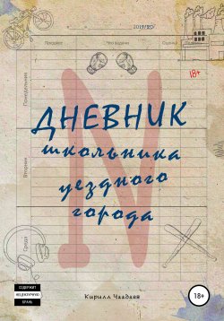 Книга "Дневник школьника уездного города N" – Кирилл Чаадаев, 2020