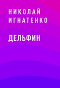 Книга "Дельфин" (Николай Игнатенко)