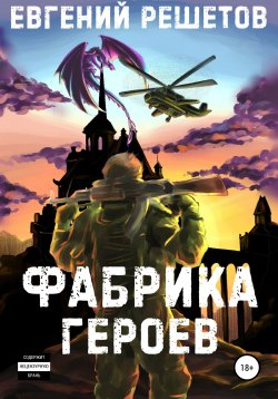 Книга "Фабрика героев" – Евгений Решетов, 2020