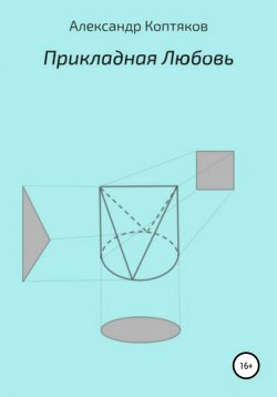 Книга "Прикладная любовь" – Александр Коптяков, 2020
