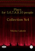 Plays on the 5,6,7,8,9,10 people. Collection №4 (Nikolay Lakutin, 2020)