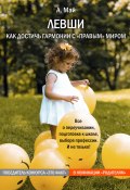 Левши. Как достичь гармонии с «правым» миром (Анна Май, 2020)