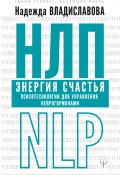 Книга "НЛП. Энергия счастья. Психотехнологии для управления нейрогормонами" (Владиславова Надежда, 2020)