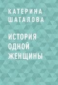 Книга "История одной женщины" (Катерина Шаталова)