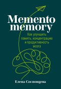 Memento memory. Как улучшить память, концентрацию и продуктивность мозга (Сосновцева Елена, 2021)