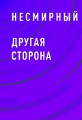 Книга "Другая сторона" (Несмирный)