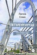 Петербургнутая (Лилла Сомн, 2019)