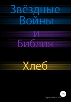 Книга "Звёздные Войны и Библия: Хлеб" – Сергий Абу-Шайх, 2020