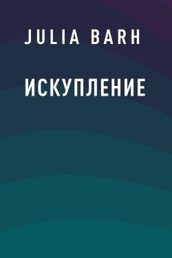 Книга "Искупление" – Julia Barh