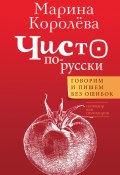 Книга "Чисто по-русски. Говорим и пишем без ошибок" (Марина Королёва, Марина Королёва, 2022)