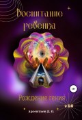 V 1.0 Воспитание ребенка. Рождение гения (Дмитрий Арсентьев, 2020)