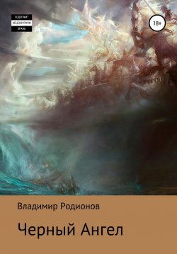 Книга "Черный Ангел" – Владимир Родионов, 2020