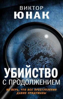 Книга "Убийство с продолжением" {Преступление в большом городе. Современный детектив} – Виктор Юнак, 2020