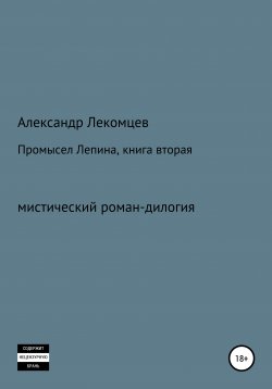 Книга "Промысел Лепина, книга вторая" – Александр Лекомцев, 2019