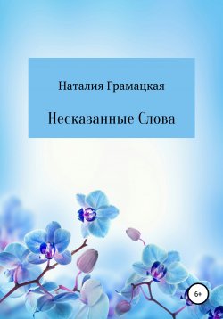 Книга "Несказанные Слова" – Наталия Грамацкая, 2020