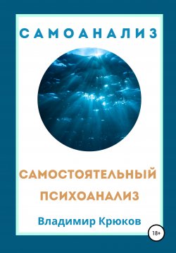 Книга "Самостоятельный психоанализ. Самоанализ" – Владимир Крюков, 2020