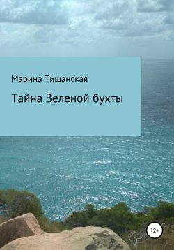 Книга "Тайна Зеленой бухты" – Марина Тишанская, 2020