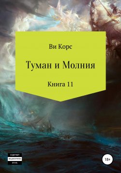 Книга "Туман и Молния. Книга 11" – Ви Корс, 2019