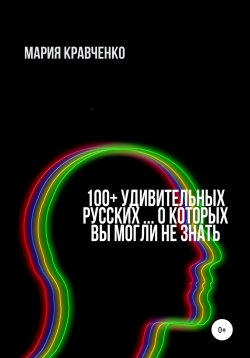 Книга "100+ удивительных русских… о которых вы могли не знать" – Мария Кравченко, 2020