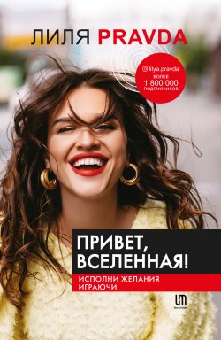 Книга "Привет, Вселенная! Исполни желания играючи" {Инстатренинг} – Лиля Правда, 2020