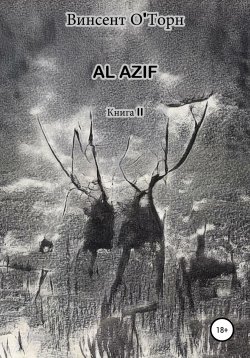 Книга "Al Azif. Книга II" – Винсент О'Торн, 2020