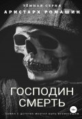 Книга "Господин Смерть" (Ромашин Аристарх, 2019)