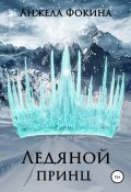 Ледяной принц (Анжела Фокина, 2020)