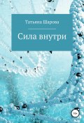 Сила внутри (Татьяна Шарова, Татьяна Шарова, 2020)