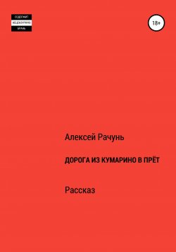 Книга "Дорога из Кумарино в Прёт" – Алексей Рачунь, 2020