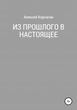 Книга "Из прошлого в настоящее" – Алексей Корчагин, 2020