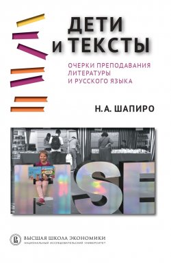 Книга "Дети и тексты. Очерки преподавания литературы и русского языка" – Надежда Шапиро, 2020