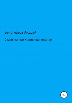 Книга "Сказочка про Ковидище поганое" – Андрей Белоглазов, 2020