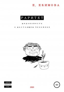 Книга "Раритет" – Елизавета Екимова, 2020