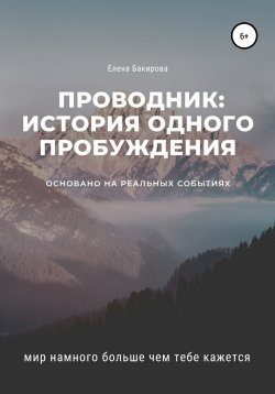 Книга "Проводник: история одного пробуждения" – Елена Бакирова, 2020