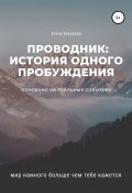 Проводник: история одного пробуждения (Елена Бакирова, 2020)