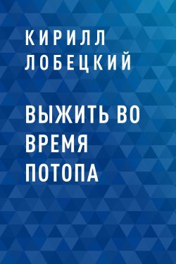 Книга "Выжить во время потопа" – Кирилл Лобецкий