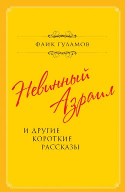 Книга "Невинный Азраил и другие короткие рассказы / Сборник" – Фаик Гуламов, 2020