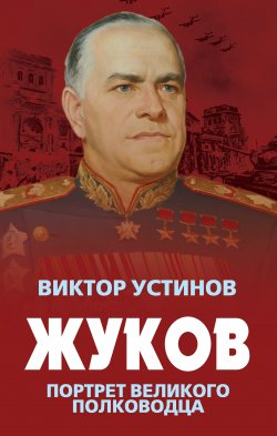 Книга "Жуков. Портрет великого полководца" – Виктор Устинов, 2020