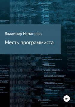 Книга "Месть программиста" – Владимир Исмагилов, 2020