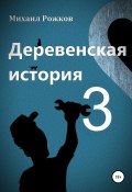 Книга "Деревенская история 3" (Михаил Рожков, 2020)