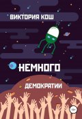 Немного демократии (Виктория Кош, 2017)