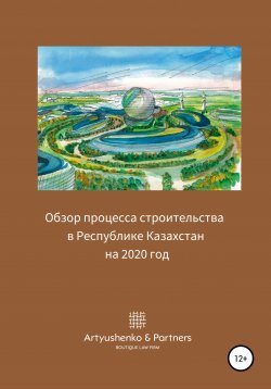 Книга "Обзор процесса строительства в Республике Казахстан на 2020 год" – Андрей Артюшенко, 2020