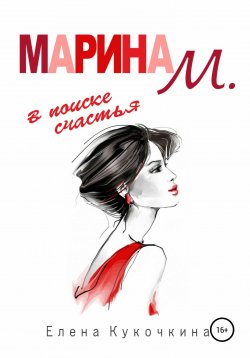 Книга "Марина М. в поиске счастья" – Елена Кукочкина, 2018